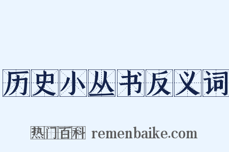 历史小丛书反义词是什么意思的图片